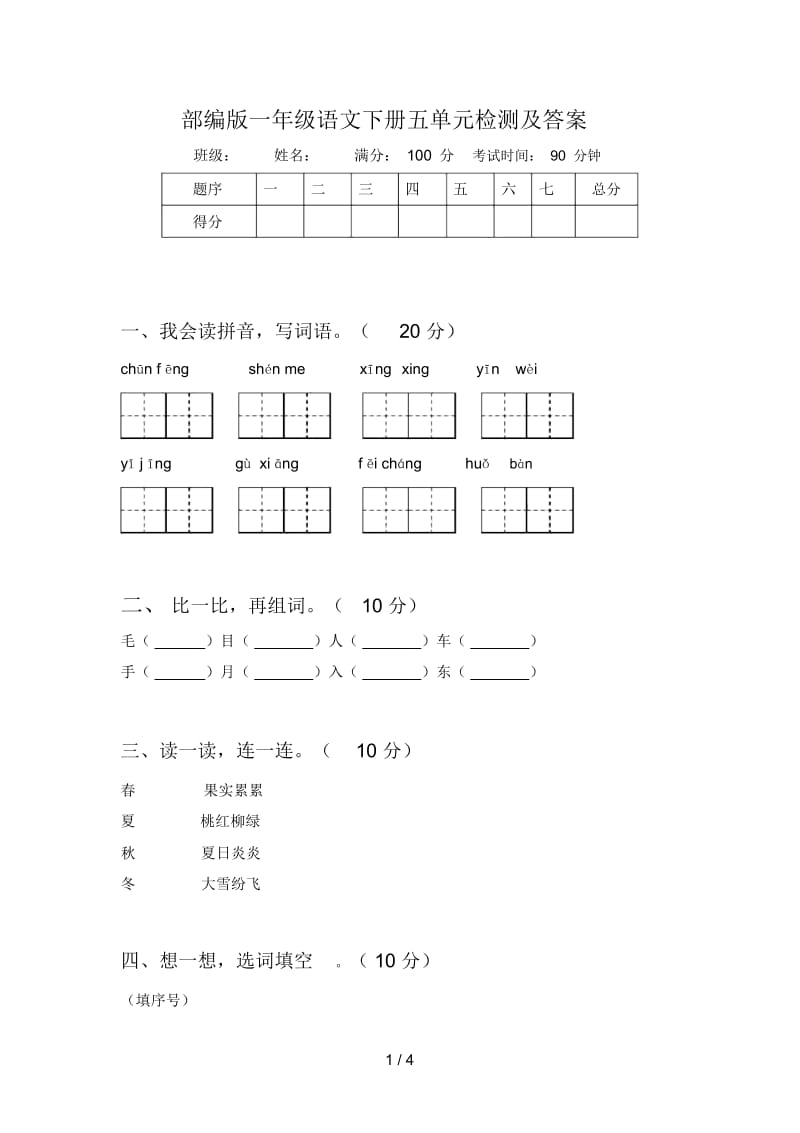 部编版一年级语文下册五单元检测及答案.docx_第1页