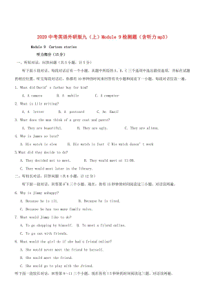 2021中考英语 九年级上册 Module 9综合检测题 外研版.doc