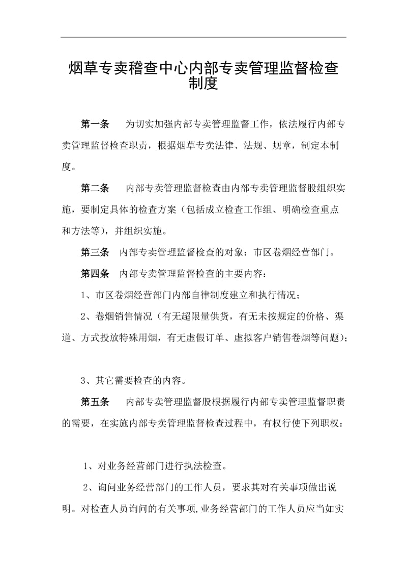 烟草专卖稽查中心内部专卖管理监督检查制度.doc_第1页