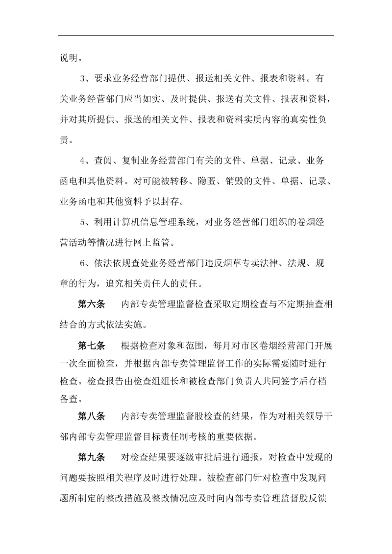 烟草专卖稽查中心内部专卖管理监督检查制度.doc_第2页