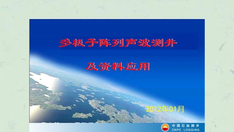 阵列声波测井介绍课件.ppt_第1页