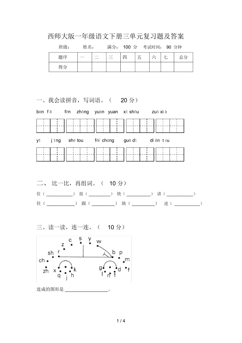 西师大版一年级语文下册三单元复习题及答案.docx_第1页