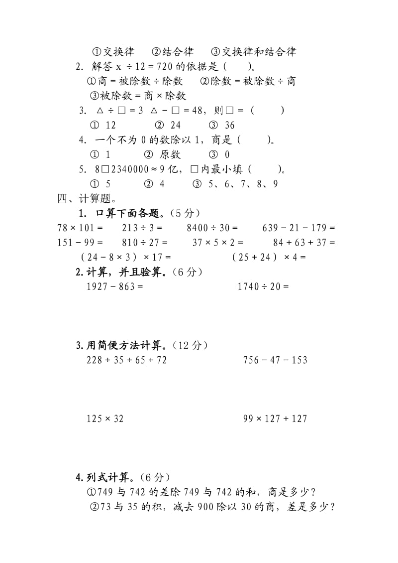 新人教版小学四年级下册数学期中试题.doc_第2页