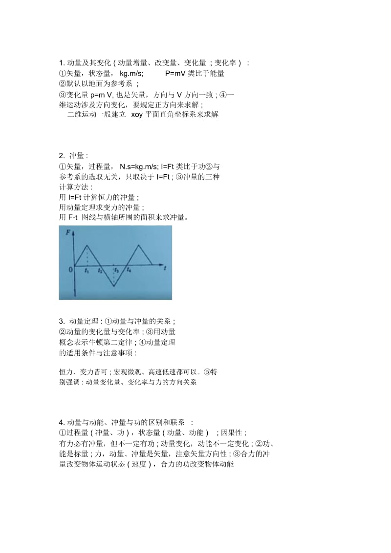 动量,冲量和动量定理的基本知识点.docx_第1页