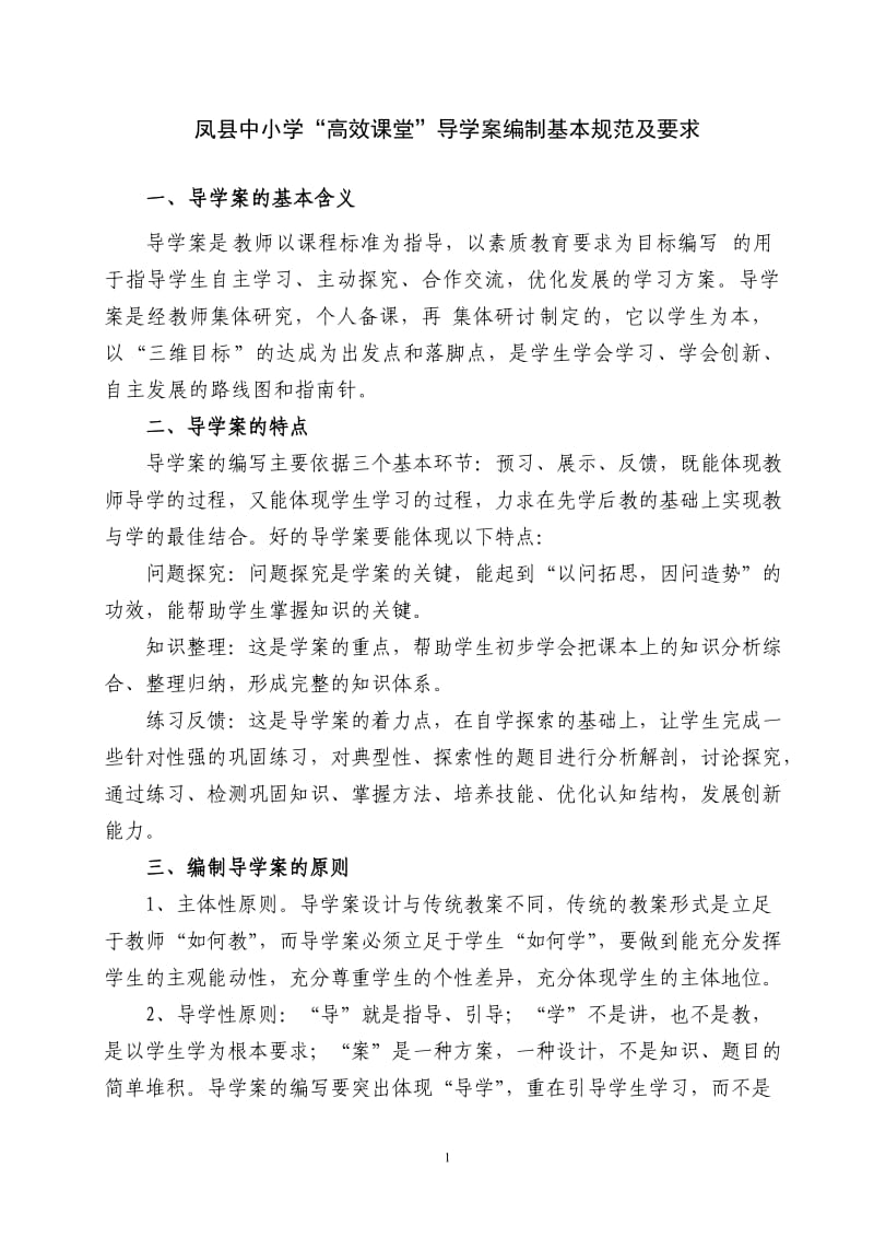 凤县中小学导学案编制基本规范.doc_第1页