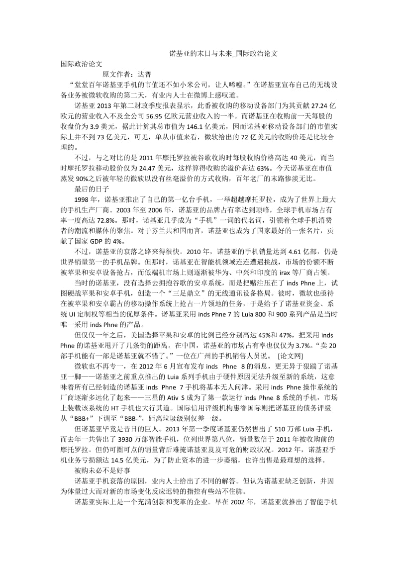 诺基亚的末日与未来国际政治论文.doc_第1页