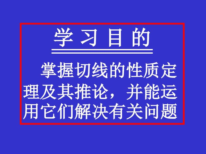 初中数学中考复习课件--切线的性质.docx_第2页