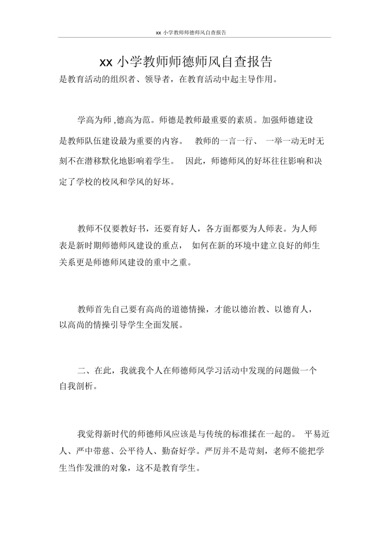 自查报告2020小学教师师德师风自查报告.docx_第1页