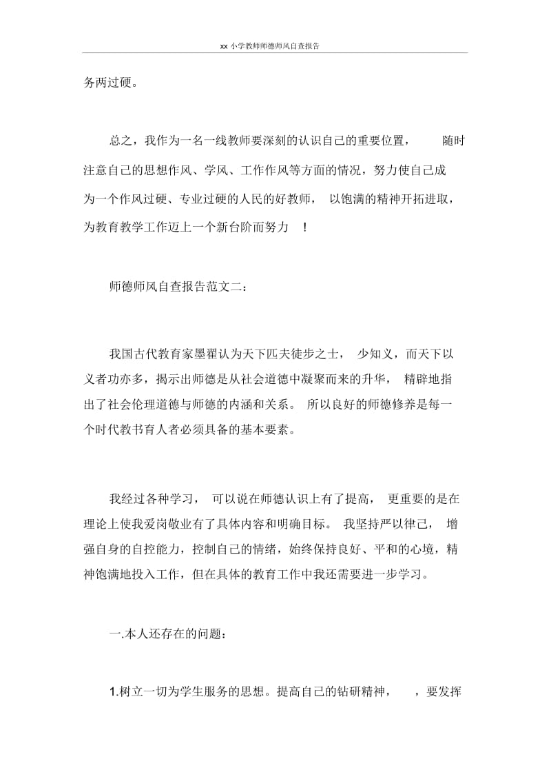 自查报告2020小学教师师德师风自查报告.docx_第3页