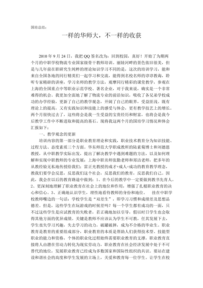 一样的华师大不一样的收获.doc_第1页