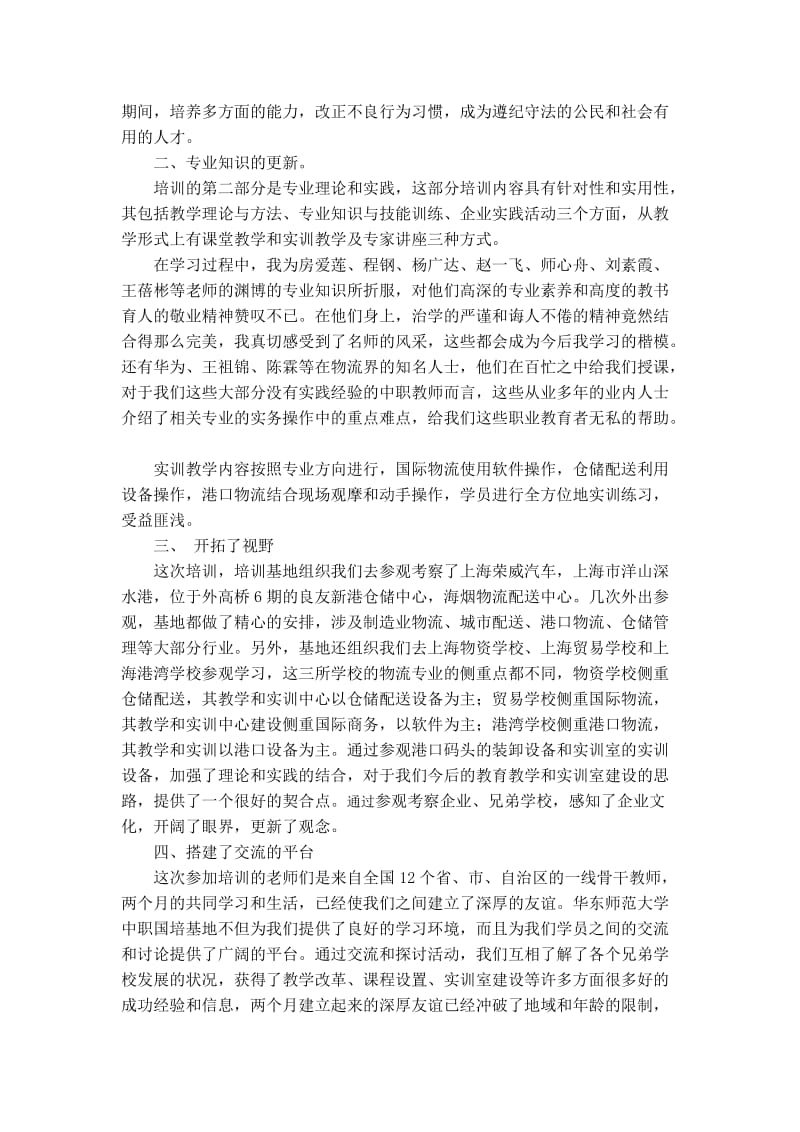 一样的华师大不一样的收获.doc_第2页