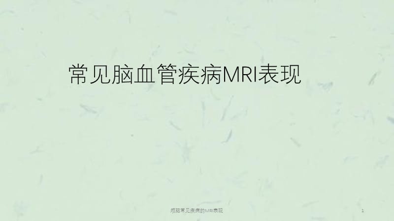 颅脑常见疾病的MRI表现课件.ppt_第1页