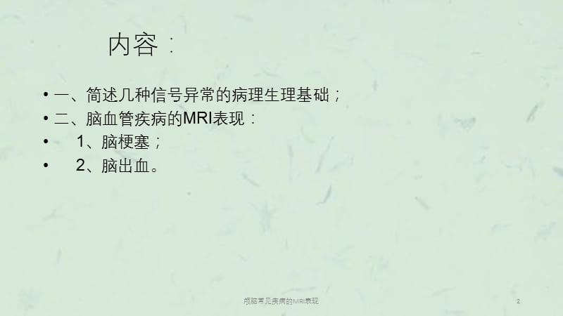 颅脑常见疾病的MRI表现课件.ppt_第2页