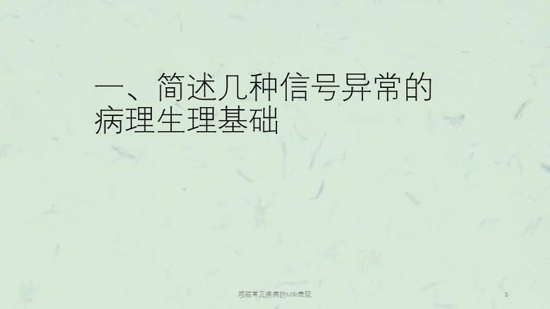 颅脑常见疾病的MRI表现课件.ppt_第3页