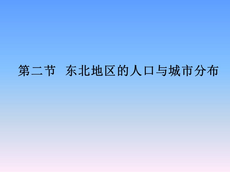 新湘教版八年级地理下册《六章 认识区域：位置与分布第一节 东北地区的地理位置与自然环境》课件_4.ppt_第1页