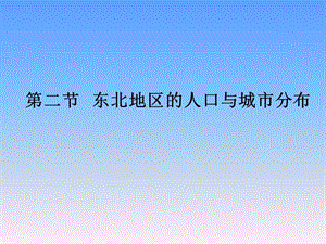 新湘教版八年级地理下册《六章 认识区域：位置与分布第一节 东北地区的地理位置与自然环境》课件_4.ppt