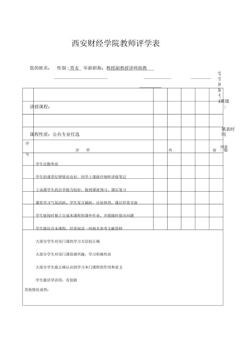 西安财经学院教师评学表.docx_第1页