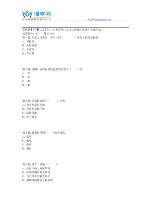 吉大18春学期《土木工程施工技术》在线作业二1.docx