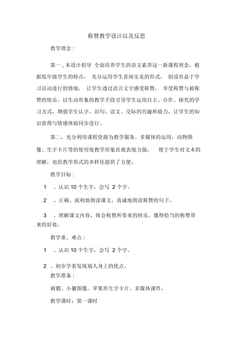 称赞教学设计以及反思.docx_第1页