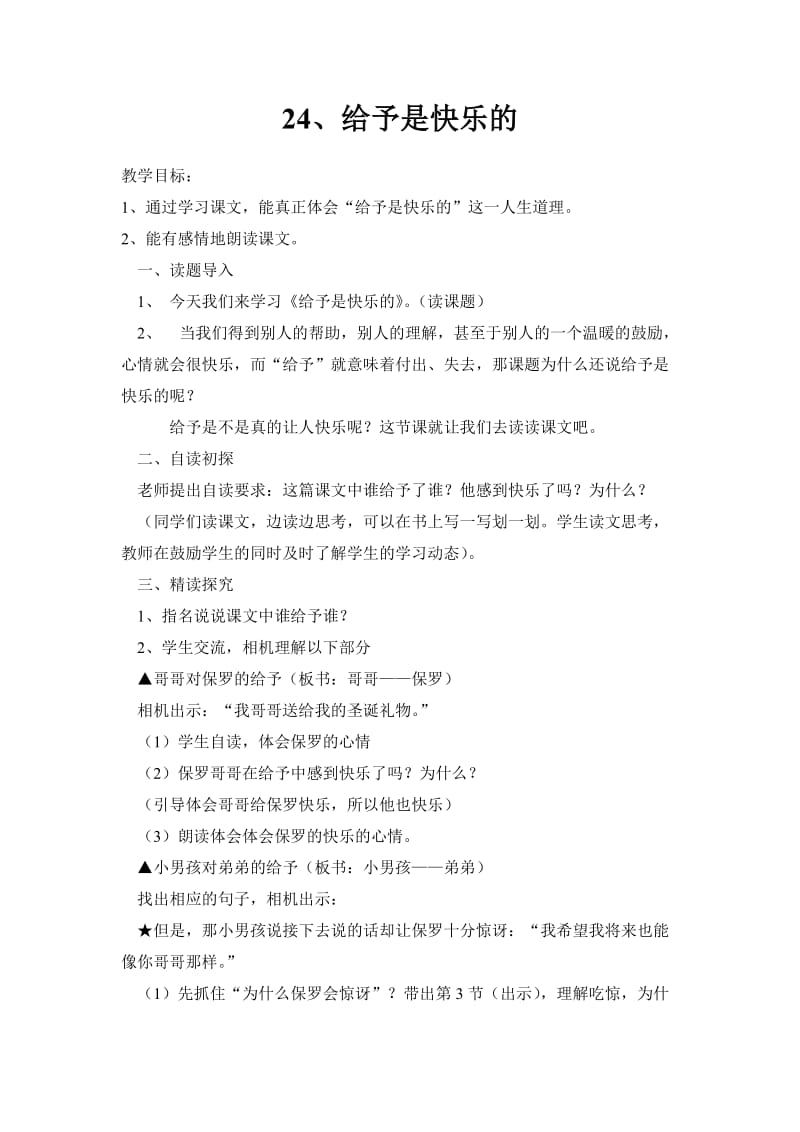 24.给予是快乐的教学设计(1).doc_第1页