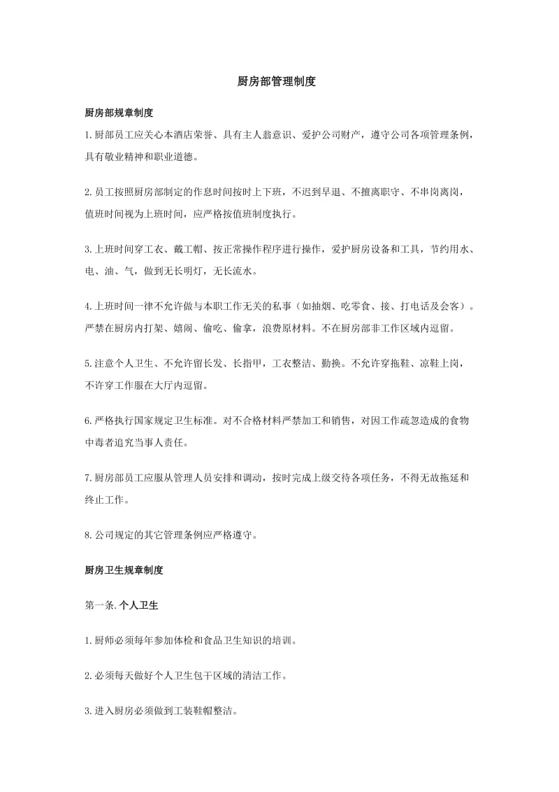 厨房管理制度(7).doc_第1页