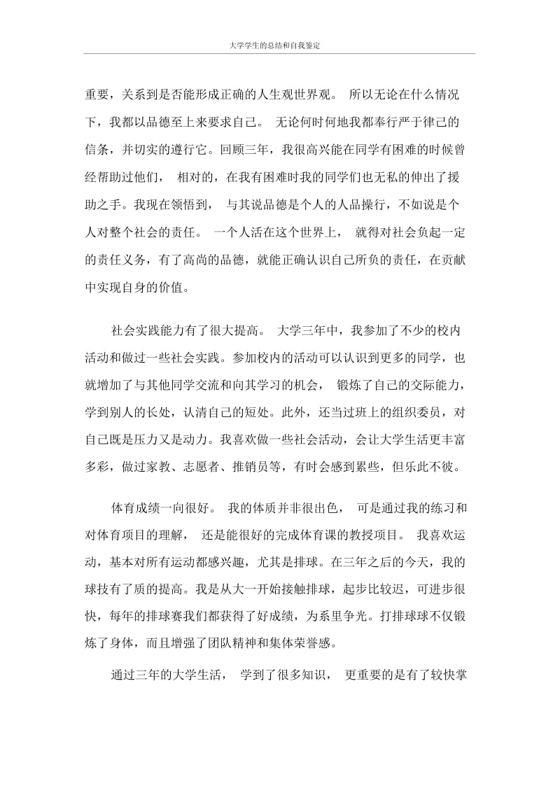 自我鉴定大学学生的总结和自我鉴定.docx_第3页