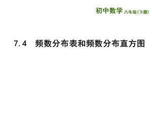 新苏科版八年级数学下册《7章 数据的收集、整理、描述 7.4 频数分布表和频数分布直方图》课件_12.ppt