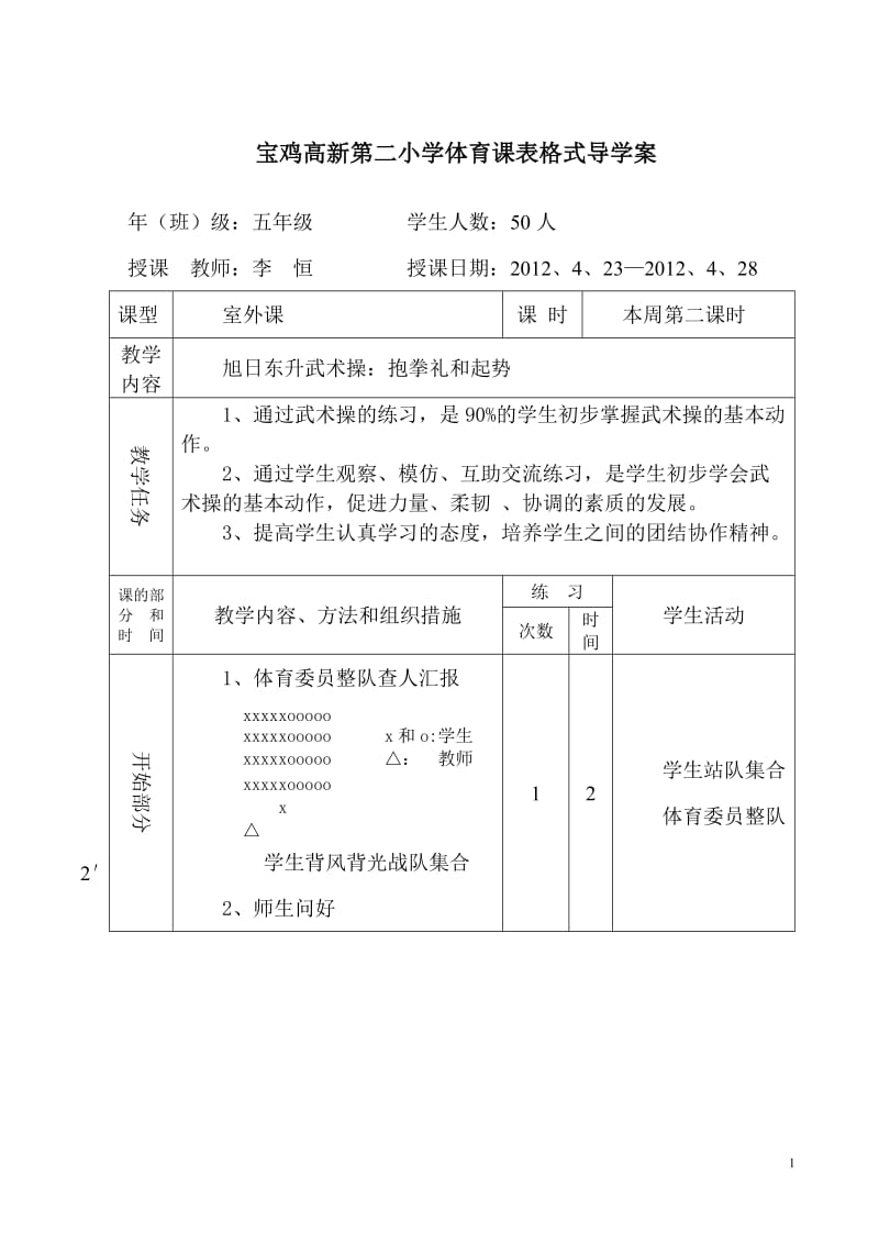 体育导学案12--25（旭日东升武术操）.doc_第1页