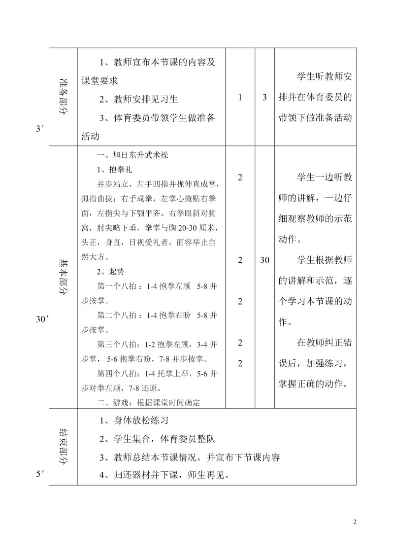 体育导学案12--25（旭日东升武术操）.doc_第2页