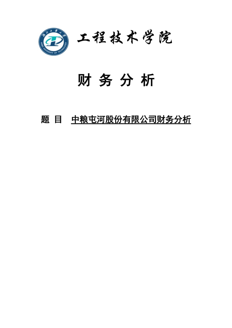 中粮屯河股份有限公司财务分析课程设计.doc_第1页