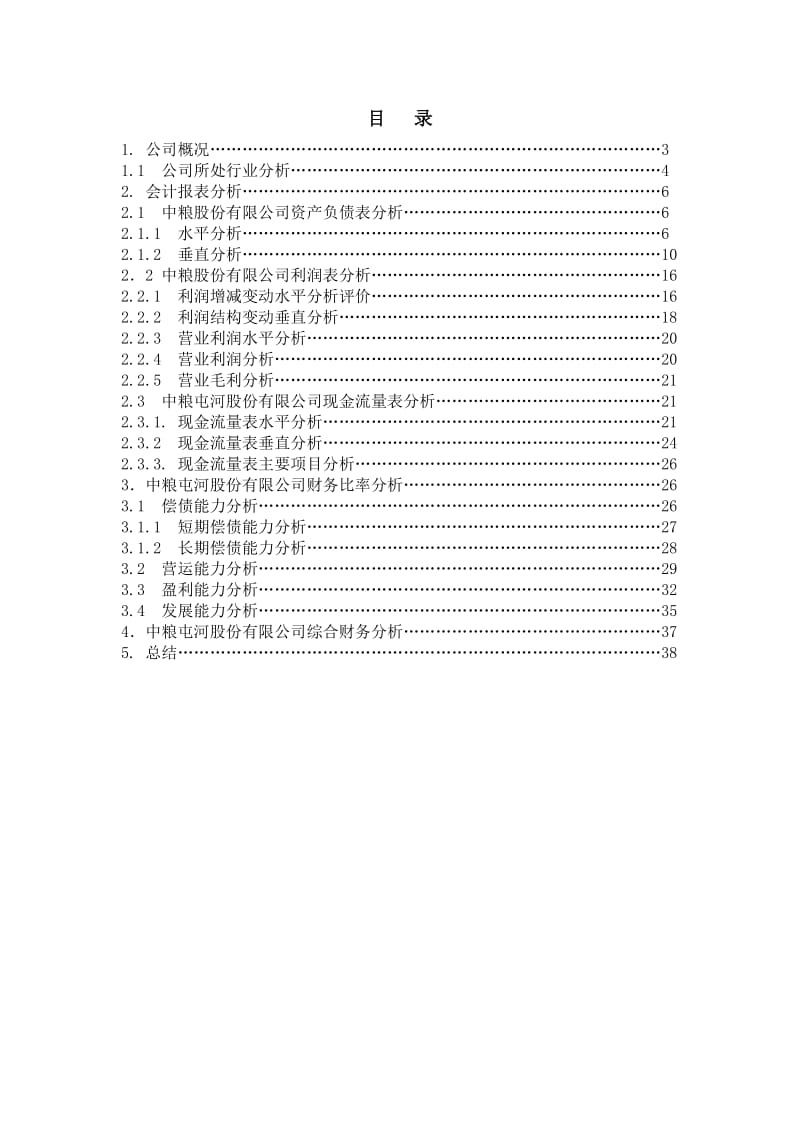 中粮屯河股份有限公司财务分析课程设计.doc_第2页