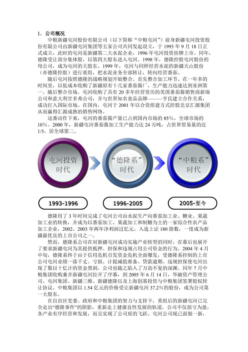 中粮屯河股份有限公司财务分析课程设计.doc_第3页