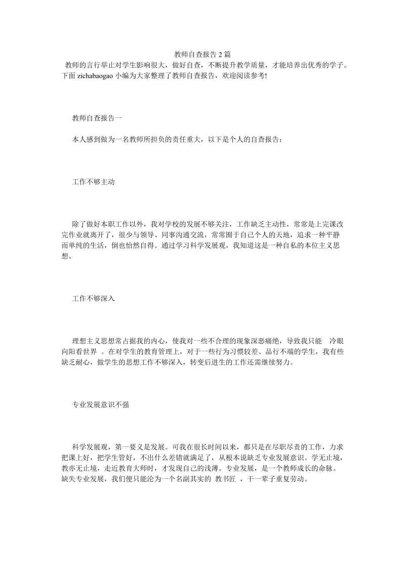 《教师自查报告2篇》.doc_第1页