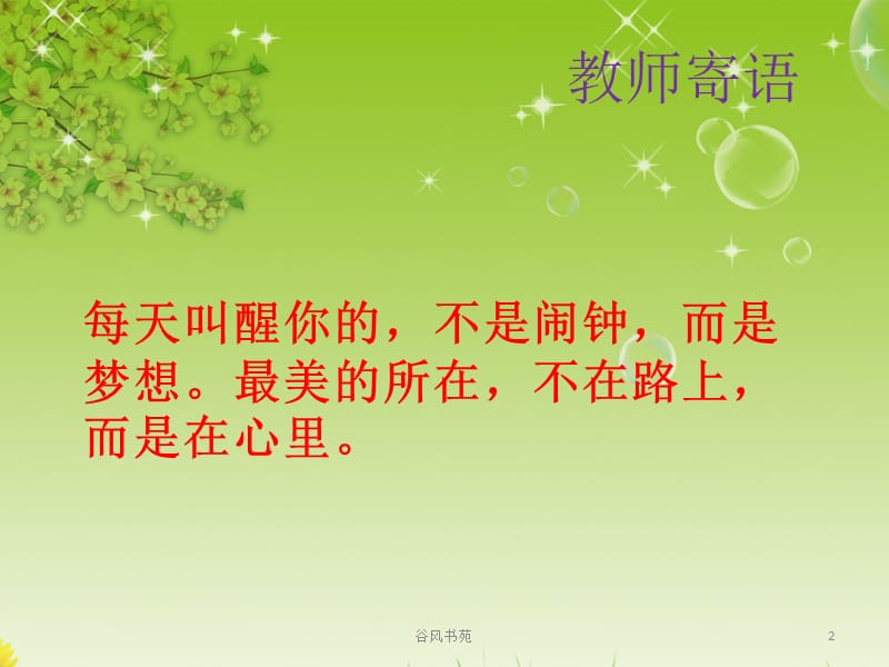 教师寄语1【谷风参考】.ppt_第2页