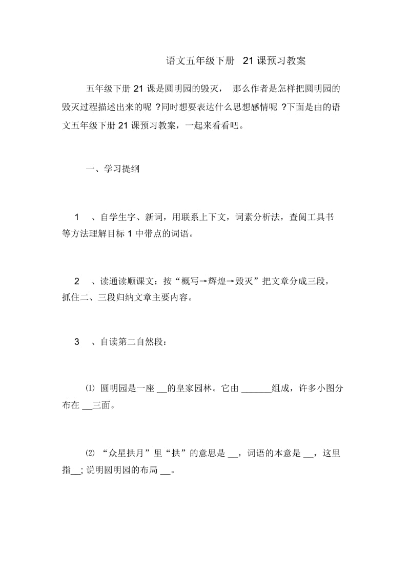 语文五年级下册21课预习教案.docx_第1页