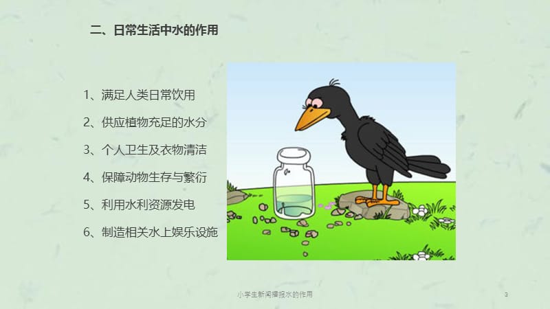 小学生新闻播报水的作用课件.ppt_第3页