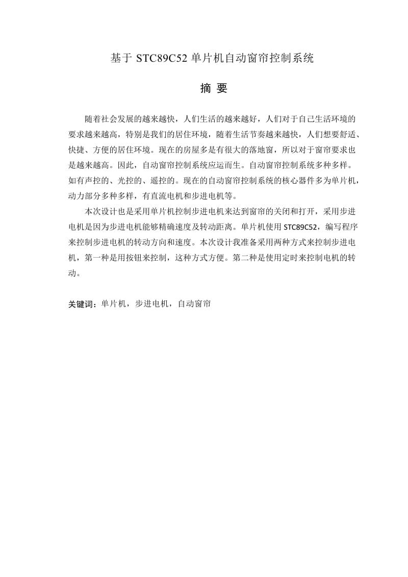 毕业设计（论文）基于STC89C52单片机自动窗帘控制系统.doc_第1页