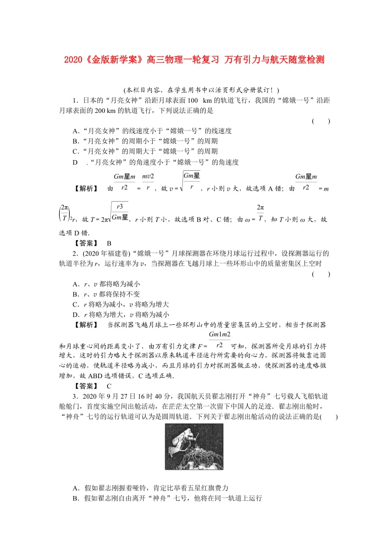 2021《金版新学案》高三物理一轮复习 万有引力与航天随堂检测.doc_第1页