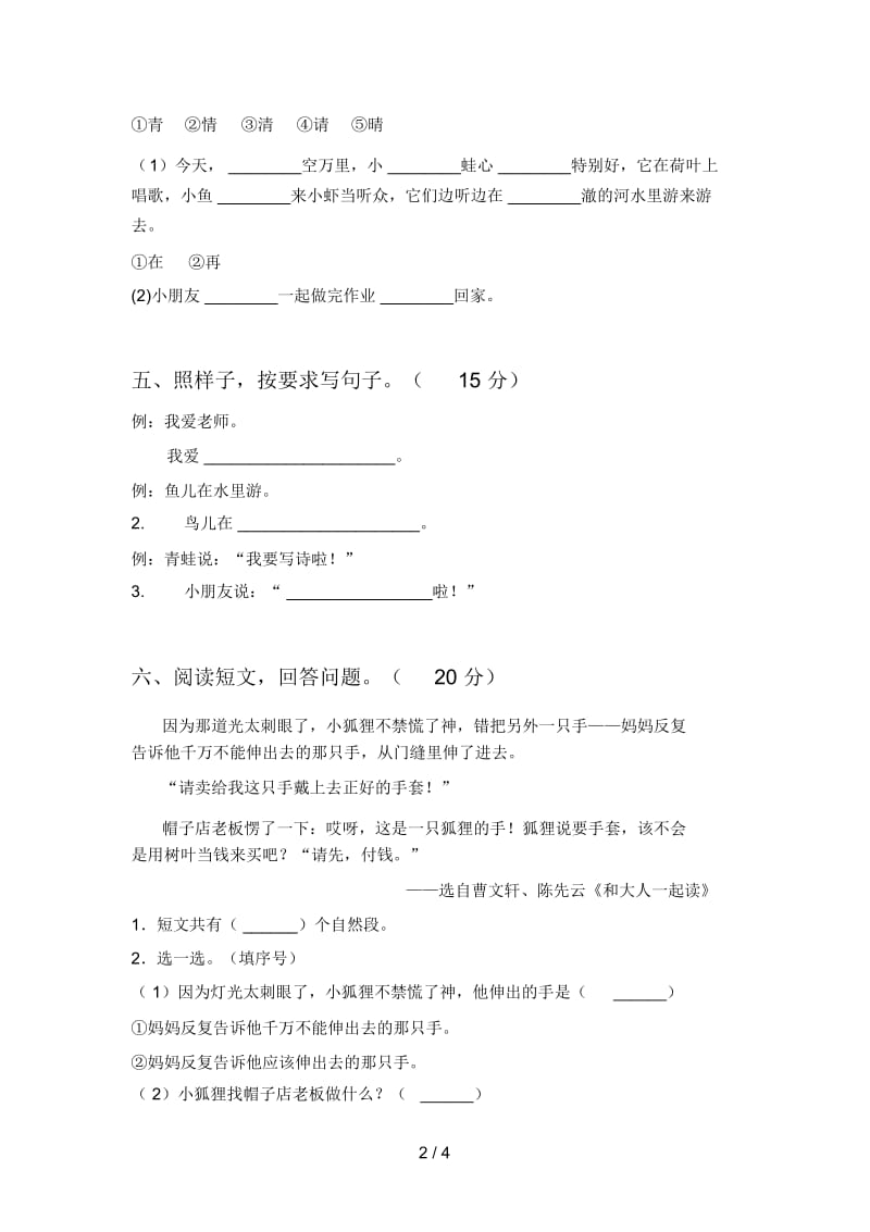 苏教版一年级语文下册四单元试卷及答案(真题).docx_第2页