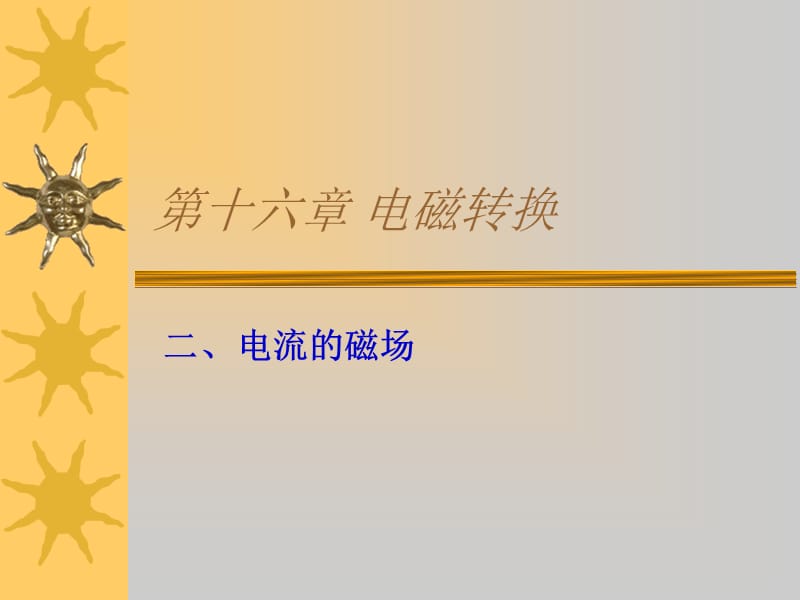 新苏科版九年级物理下册《十六章. 电磁转换二、电流的磁场》课件_25.ppt_第2页