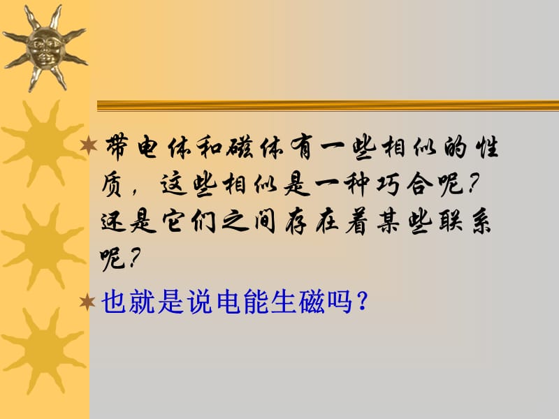 新苏科版九年级物理下册《十六章. 电磁转换二、电流的磁场》课件_25.ppt_第3页