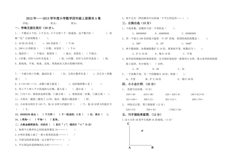 四年级上册数学期末A卷.doc_第1页