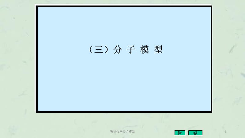 有机化学分子模型课件.ppt_第1页