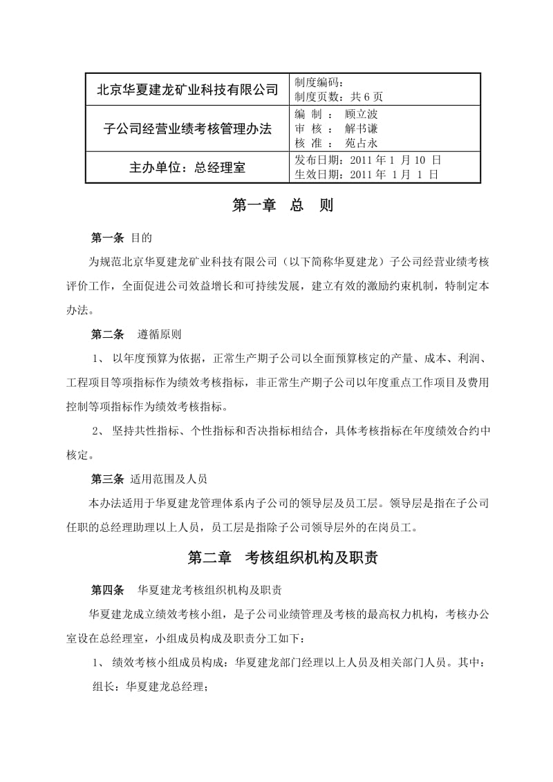 子公司经营业绩考核管理办法.doc_第1页