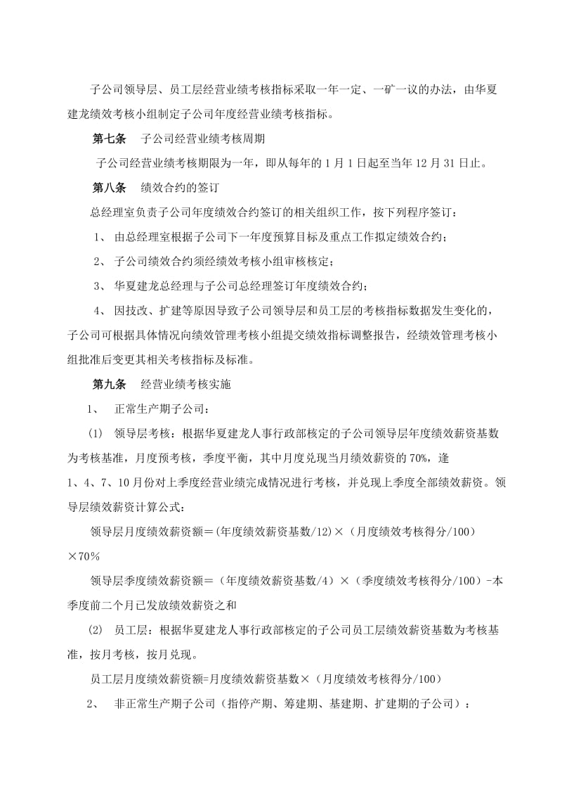 子公司经营业绩考核管理办法.doc_第3页