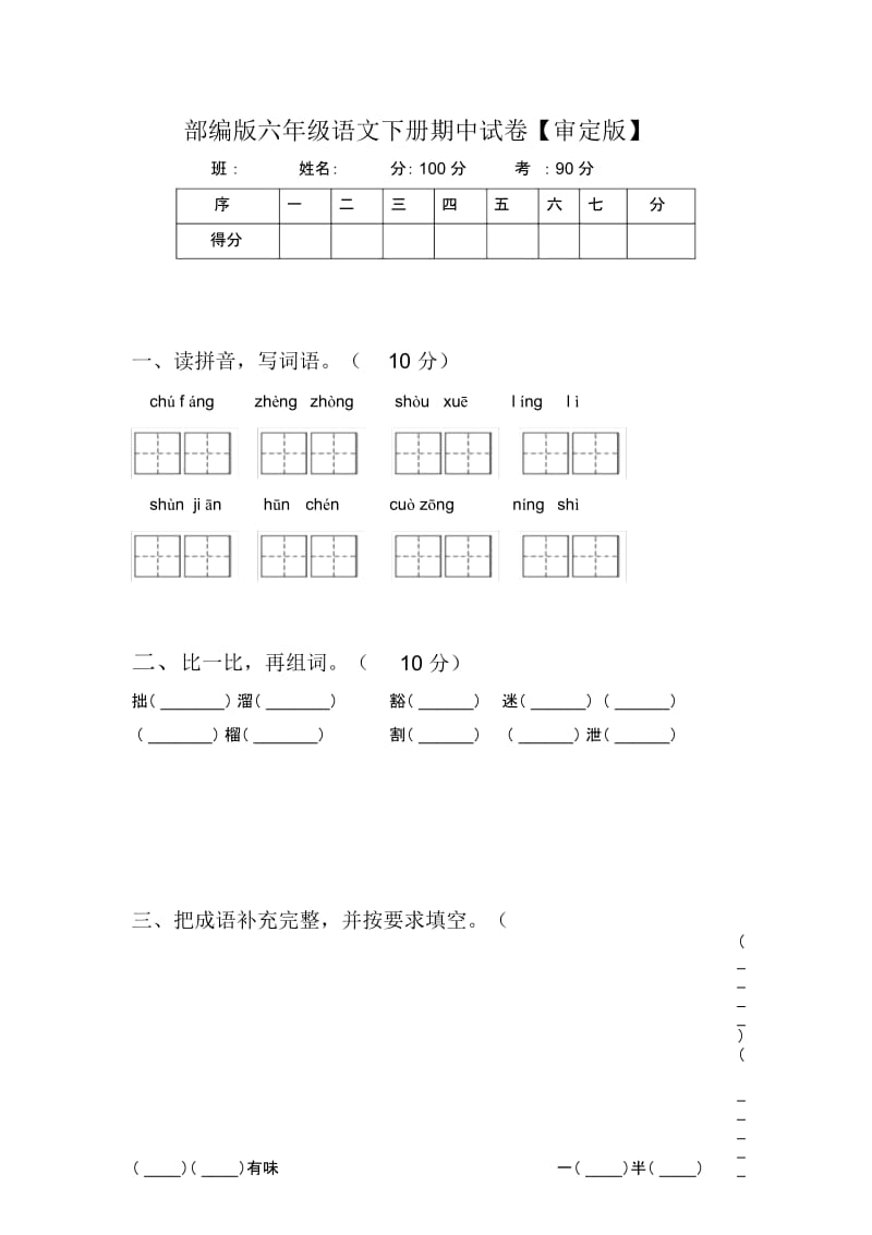 部编版六年级语文下册期中试卷【审定版】.docx_第1页