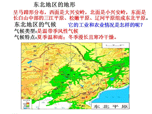 新湘教版八年级地理下册《六章 认识区域：位置与分布第三节 东北地区的产业分布》课件_5.ppt