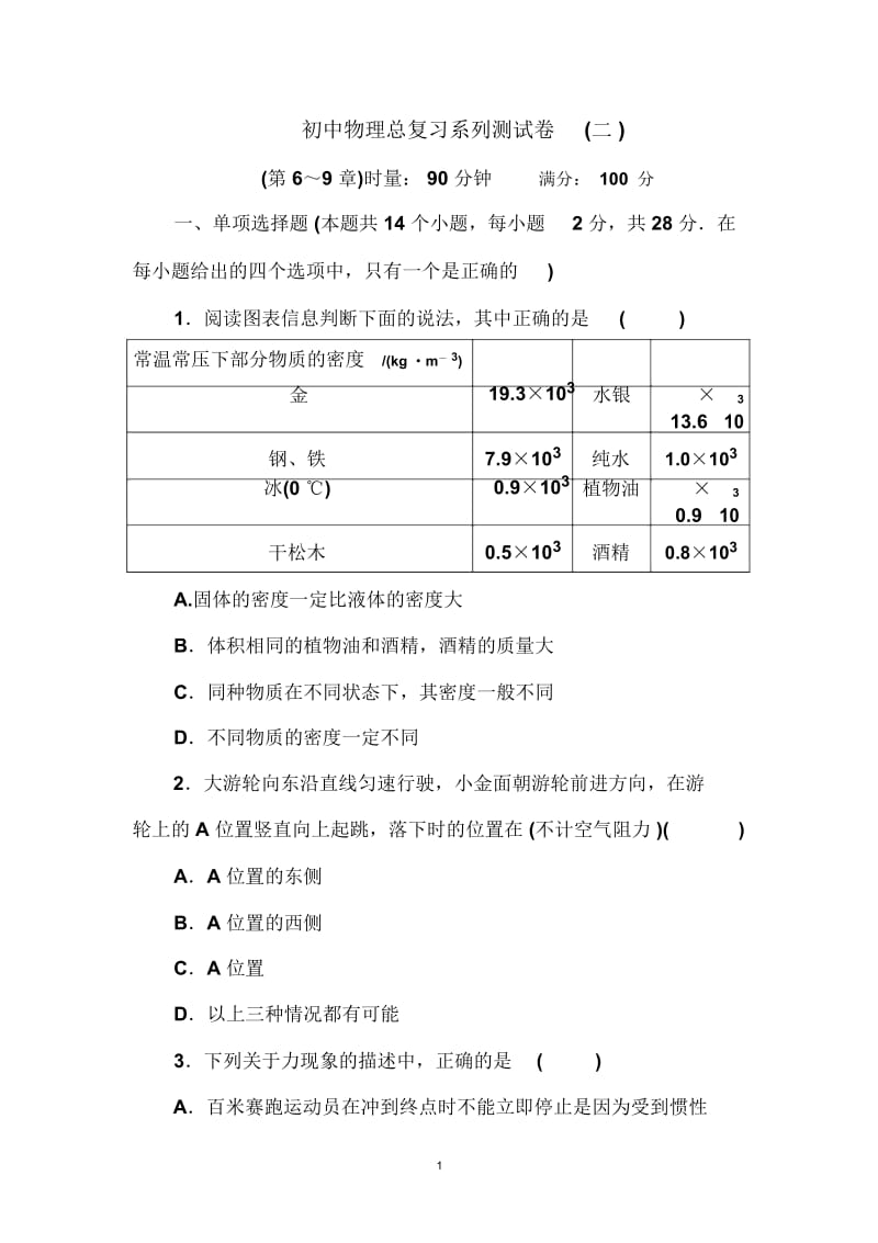 初中物理总复习系列测试卷及答案二：第6-9章.docx_第1页