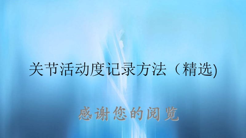 关节活动度记录方法（精选).ppt_第1页