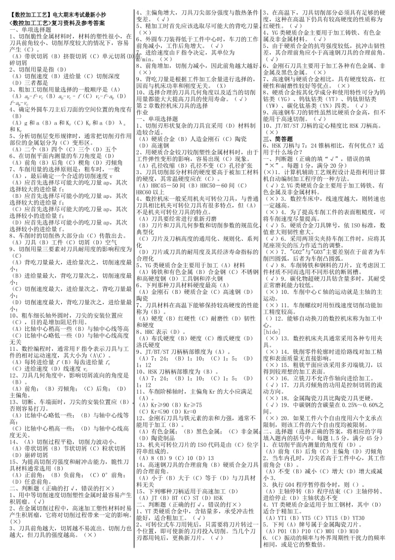 最新电大《数控加工工艺》期末考试答案小抄（考试必过版）.doc_第1页